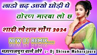 लाडो चढ़ आयो घोड़ी पे तोरण मारबा लो छ Dj Remix✌️Hemraj Saini Barat Song Remix😜Dj Shivam Maharajpura [upl. by Niletak]