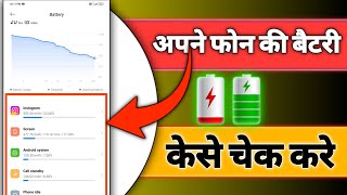 quotअपने फोन की बैटरी की खपत कैसे चेक करें  Save Battery Life Easilyquot [upl. by Crescen403]