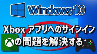 Xbox アプリへのサインインの問題を解決する Windows10 [upl. by Meehar]