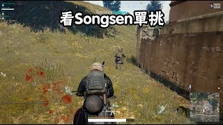 絕地求生PUBG 日常82 看Songsen單挑 [upl. by Eanwahs]