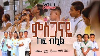 ምስጋናዬ MISGANAYE KEF BILUALNEW AMHARIC GOSPEL SONG REMIX VOL 1TESFA TV 2024 [upl. by Llertram]