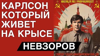 Такер Карлсон стратегическая ошибка кремля Москва светская жизнь и добыча жлобих [upl. by Hpesoj]