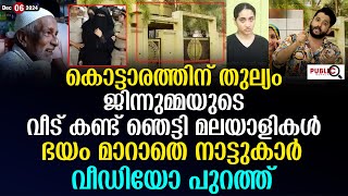 ജിന്നുമ്മയുടെ വീട് കണ്ട് ഞെട്ടി മലയാളികൾ ഭയം മാറാതെ നാട്ടുകാർ jinnumma kasargod  khader karippody [upl. by Jenks]