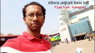 হাইওয়ে রেস্টুরেন্ট উজান ভাটি আশুগঞ্জ  Highway Restaurant Ujan Vati  Hotel Ujanvati amp Resort [upl. by Klingel196]