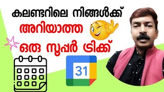 കലണ്ടറിലെ ഈ ഓപ്ഷൻ കാണാൻ മറക്കല്ലേ  Very useful calander option android Malayalam [upl. by Annaohj111]