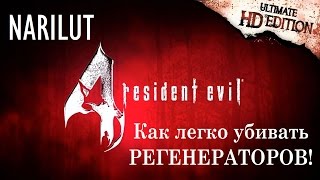 RESIDENT EVIL 4  Как легко убивать Регенераторов [upl. by Jew]