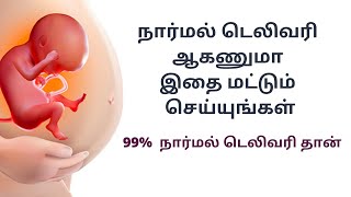 normal delivery tips in tamil  Painless normal delivery tipsTips for normal delivery in 9th month [upl. by Enamrahc]