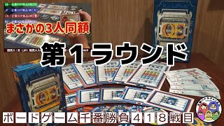 【QE拡張 1ラウンド】ボードゲーム千番勝負418戦目 [upl. by Xed]