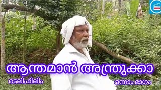 ആന്തമാൻ അന്ത്രുക്ക ടെലിഫിലിം ഒന്നാം ഭാഗം [upl. by Teilo]