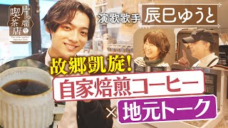 【辰巳ゆうと】故郷・藤井寺の喫茶店で 自家焙煎コーヒーamp地元トーク【片っ端から喫茶店】 [upl. by Direj]