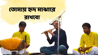 Tomay hrid majhare rakhbo chere debo na  Flute cover  Akash Kumar  Bangla Folk Song flutecover [upl. by Nidla609]