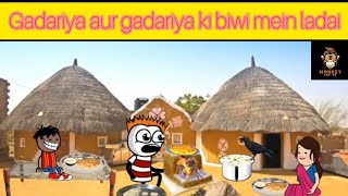 gadariya apni dukh Bhari Dastan sunata hua uski biwi roj kam karvati haicomedycartoon videos [upl. by Annocahs]