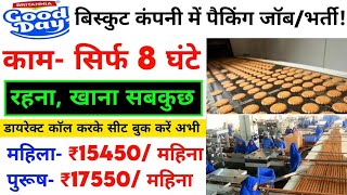 बिस्कुट कंपनी में बंपर भर्ती  सैलरी 18000₹  ARK jobs info  Packing Job Vacancy [upl. by Kresic]