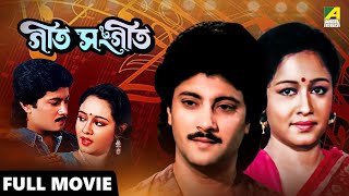 Geet Sangeet  গীত সঙ্গীত  Full Movie  Abhishek Chatterjee  Chumki Choudhury  Ranjit Mallick [upl. by Eisler]