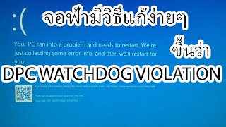 วิธีแก้ไขจอฟ้า ขึ้นว่า DPC WATCHDOG VIOLATION [upl. by Anaic]