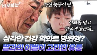 아빠만 믿고 한국에 온 13살 딸과 건강 문제로 딸과의 이별을 고민하는 유퉁｜바로보는특종세상 [upl. by Leima]