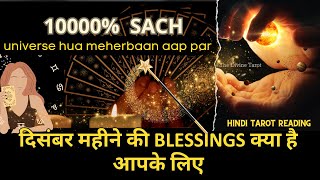 ❤️दिसंबर महीने की BLESSINGS क्या है आपके लिए  HINDI TAROT CARD READING  THE DIVINE TAROT [upl. by Latton313]