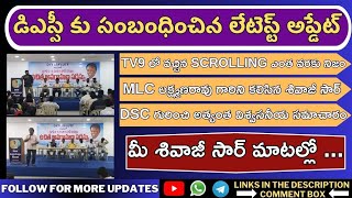 AP DSC LATEST UPDATE  AP DSC 2024  AP DSC LATEST NEWS TODAY  GEOGRAPHY SHIVAJI SIR [upl. by Sidonius]