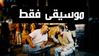 أغنية ما هو همك quotموسيقى فقطquot  Derdin Ne quotInstrumental Versionquot  Andrawos Bassous amp Areej Ichoa [upl. by Ridinger]