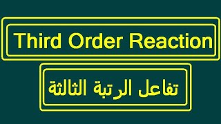 تفاعل الرتبة الثالثة  Third order reaction [upl. by Gerdi309]