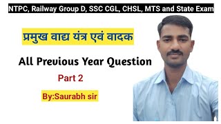 🔥💪वाद्य यंत्र एवं वादक 🔥💪Part 2 ll by saurabh sir ll ankit bhati statics GK ll ntpc ssc [upl. by Turoff]