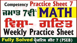 7th Class Math Weekly Practice Sheet 7 Competency Based Test 27092024 PSEB Math SmartInderjot [upl. by Esnahc]