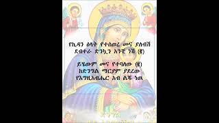 የኪዳን ጽላት የተሠወረ መና ያለብሽ Ye Kidan Tsilat Ye Tesewore Mena [upl. by Irdua]