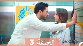 نبضات قلب الحلقة 3 الإصدار المطول [upl. by Oletta]