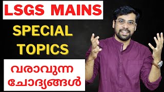 പഞ്ചായത്ത് സെക്രട്ടറി ആകണോ LSGS Special Topics Classes  Kerala PSC  Anudeep Sir [upl. by Elleirol811]