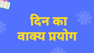 दिन का वाक्य बनाओ दिन का वाक्य प्रयोग दिन का वाक्य लिखेdin ka vakya banao din ka vakya banaye [upl. by Gran233]