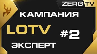 ★ Кампания Legacy of the Void c ZERGTV 2 ★ [upl. by Naugal]