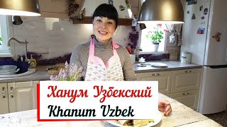 Ханум Узбекский  Khanum UzbekЛенивые манты [upl. by Anahsed]