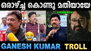 ഇനി കാര്യങ്ങൾ അവര് തീരുമാനിക്കട്ടെ  Troll Video  K B Ganesh Kumar Troll  Ubaid Ibrahim [upl. by Nanete]