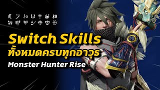 Switch Skills ทั้งหมด ครบทุกอาวุธ  Monster Hunter Rise [upl. by Fortuna689]