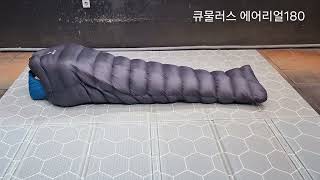 큐물러스 에어리얼 180 백패킹 초경량 침낭  cumulus aerial 180 down sleeping bag [upl. by Nnahoj95]