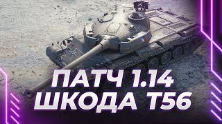 SKODA T56  НОВЫЙ ПРЕМ  НОВЫЙ ПАТЧ 114  СМОТР ЭКСПЕРТА [upl. by Trofmoc541]