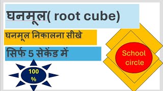 cube root  cube root maths compititive exams  ssc exams  cg vyapam  ctet exam [upl. by Cattan]