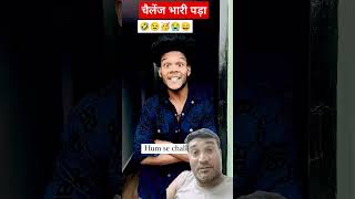 😭चैलेंज भरी पड़ा😉 funny shortsvideo virelyoutubetiktok [upl. by Sakiv732]