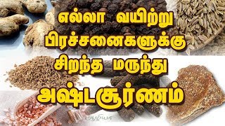 Ashta Churnam  Ayurveda in Tamil  Health Tips in Tamil [upl. by Cathlene]