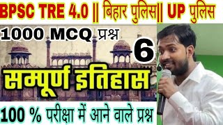 complete BPSC TRE 4050HISTORY NCERT का निचोड़ वीडियोNCERT COMPLETE HISTORY PYQ MCQHIS PYQprt5 [upl. by Andromada]