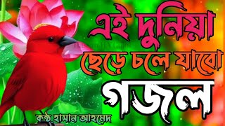 💖এই দুনিয়া ছেড়ে চলে যাবো এক দিন গজল😥খুবই দুঃখের bangla gojol❣️2024er সেরা গজল Hassan HA Gojol [upl. by Yremrej]