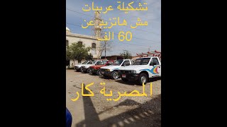 تشكيلة عربيات ربع نقل دبابة اسعار لا تزيد عن 60 الف جنية [upl. by Notslah]