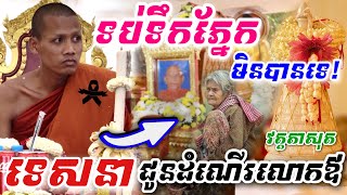 រំជួលចិត្តខ្លាំងណាស់ ម្ចាស់ថ្លៃ ព្រះអង្គ ចន្ទ មុនី យំហើយ ទប់មិនជាប់ទេ ទេសនាជូនដំណើរ លោកឪ ចុងក្រោយ [upl. by Lamoree]