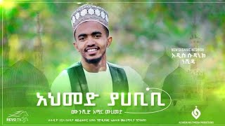 አሚር ሁሴን  ያ ሀቢቢ አዲስ መንዙማ 2015  AMIR HUSSEN  YA Habibi New Neshida 2023 AbdiBateno [upl. by Nedlog]