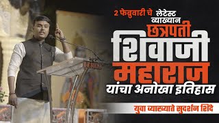 Must Watch  छत्रपती शिवाजी महाराज जयंती विशेष  Sudarshan Shinde Speech  Latest Marathi Video [upl. by Edroi]