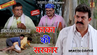 KUNBA DHARME KA  Episode 373  काका की सरकार  MUKESH DAHIYA  NEW HARYANVI COMEDY  KDK [upl. by Bancroft]