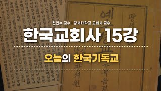 한국교회사 전인수 교수의 통通 한국교회사 15강  오늘의 한국기독교 종강 [upl. by Rhoades850]