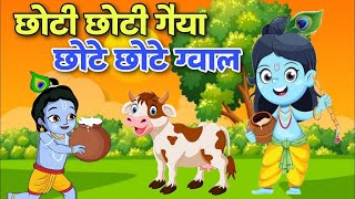 छोटी छोटी गैया  Choti Choti Gaiya Chote Chote Gwal  Krishna Song  Bhajan 2023 [upl. by Naitsirhc]