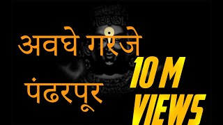 अवघे गरजे पंढरपूर  Awaghe Garaje Pandharpur Vithu Namacha Gajar  Lyrics [upl. by Heidie]