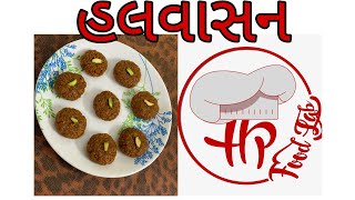 હલવાસન ગુજરાતી મીઠાઇ બનાવાની સરળ રીતFAMOUS HALWASAN SWEET DISH RECIPE Made by HP Food Lab [upl. by Releehw]